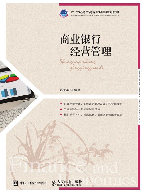 Title details for 商业银行经营管理 by 韩宗英编著 - Available